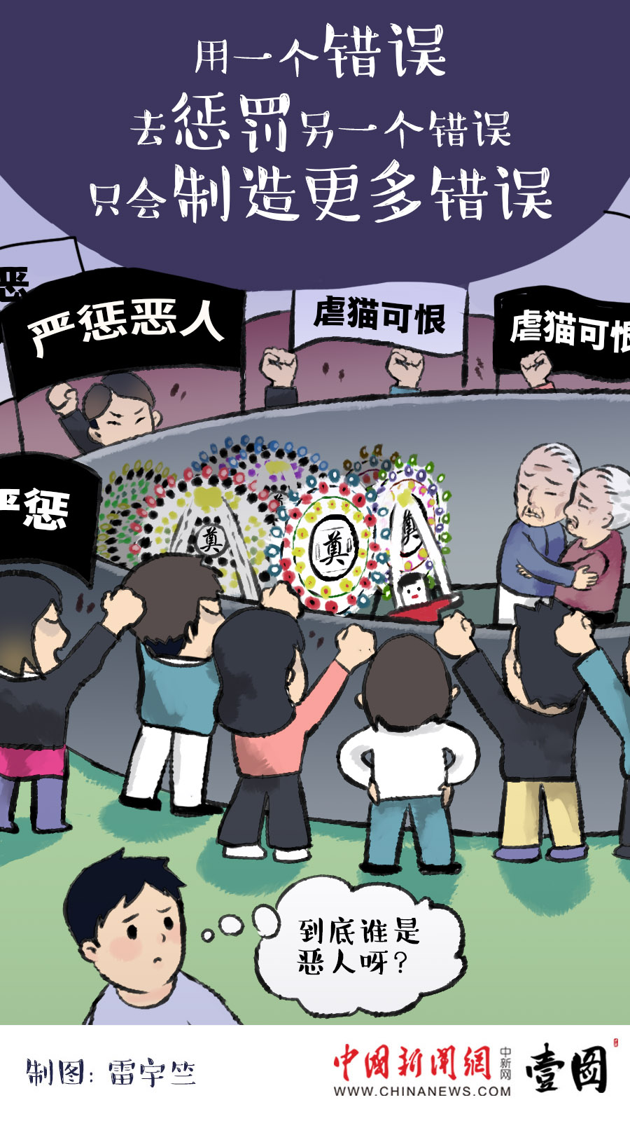 壹图|以恶惩恶同样是恶