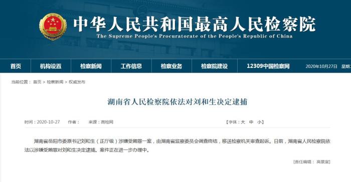 检察机关对湖南省岳阳市委原书记刘和生决定逮捕
