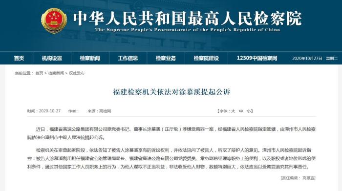 福建省高速公路集团有限公司原董事长涂慕溪被公诉
