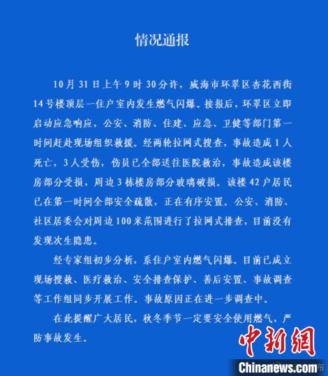 威海一居民楼发生燃气闪爆致1死3伤多栋楼受损