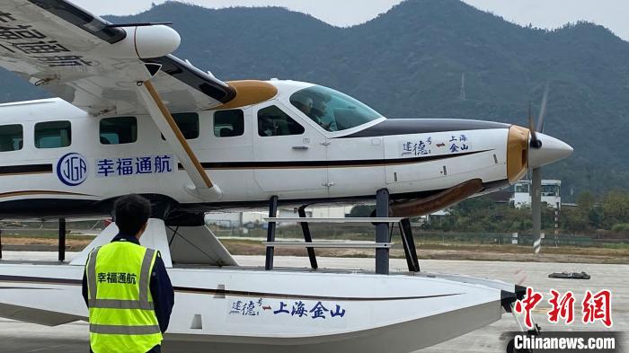 建德—金山水陆通勤旅游航线开通促长三角低空一体化