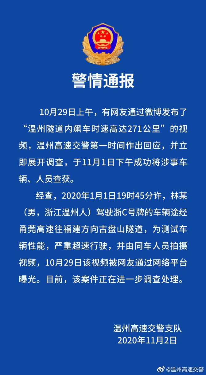 温州隧道有人飙车时速达271公里？警方：查获涉事者
