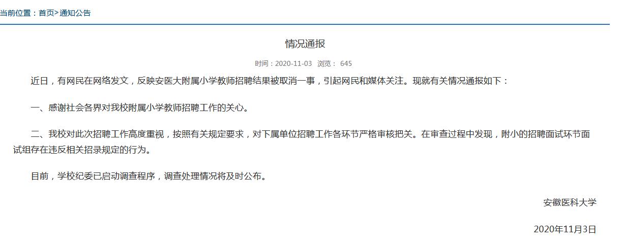 安医大通报附小教师招聘结果被取消事件：存在违规行为