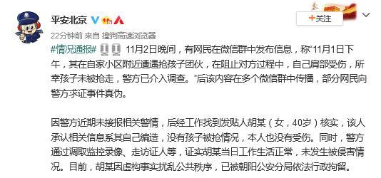 北京警方：一女子造谣“遭遇抢孩子团伙”，已被拘留