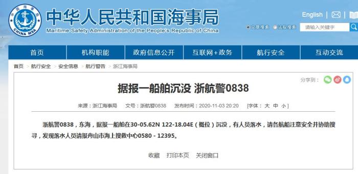 浙江海事局：一船舶在东海沉没有人员落水
