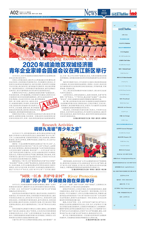 A02-2020年成渝地区双城经济圈 青年企业家峰会圆桌会议在两江新区举行