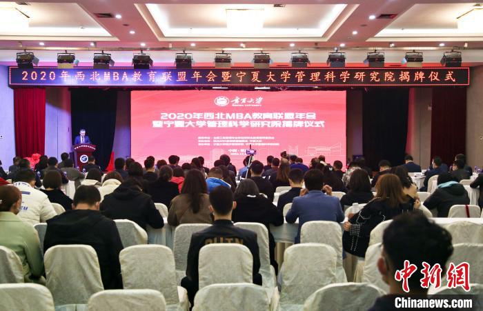 2020年西北MBA教育联盟年会在宁夏大学举行
