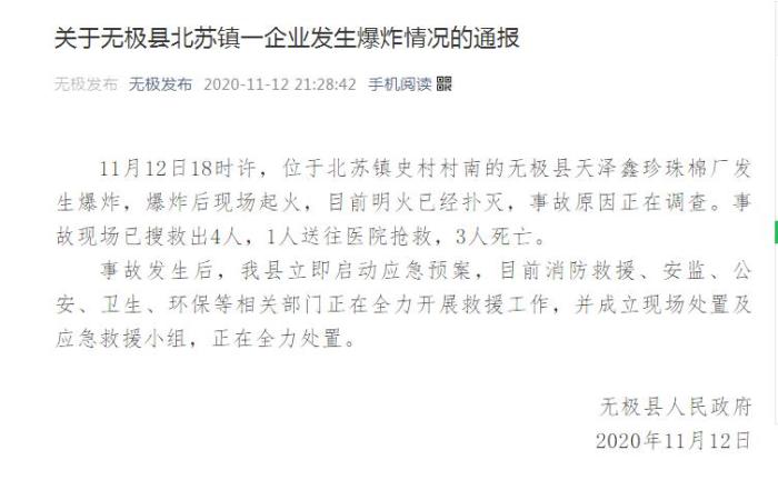 河北无极县一工厂发生爆炸起火致3死1人送医抢救