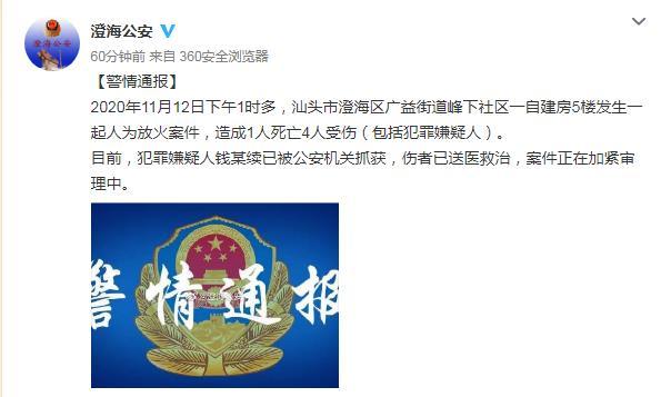 广东汕头发生一起人为放火案件致1死4伤