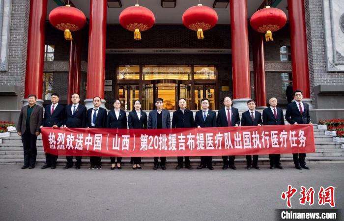 中国（山西）第20批援吉布提医疗队启程执行援助任务