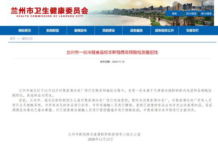 兰州发现一份冷链虾包装样品核酸检测阳性