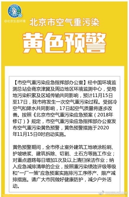 北京市将于11月15日0时启动空气重污染电影预警