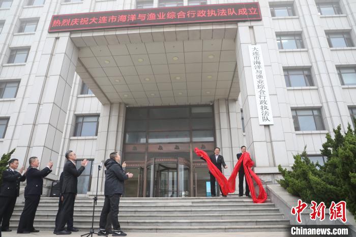 大连市海洋与渔业综合行政执法队揭牌成立