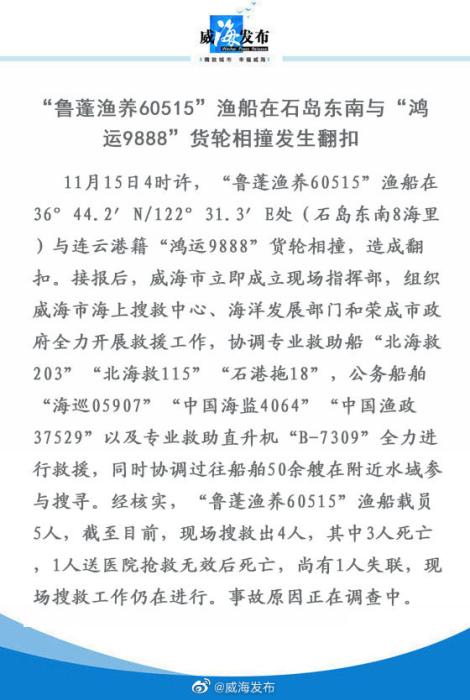 一渔船在山东威海海域被撞翻扣目前已致4人死亡
