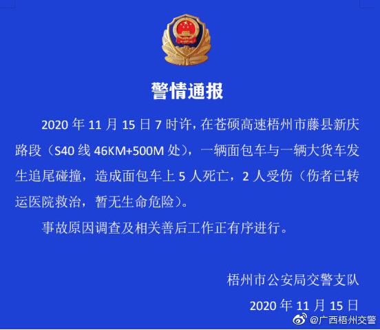 广西一辆面包车与大货车发生追尾碰撞致5死2伤
