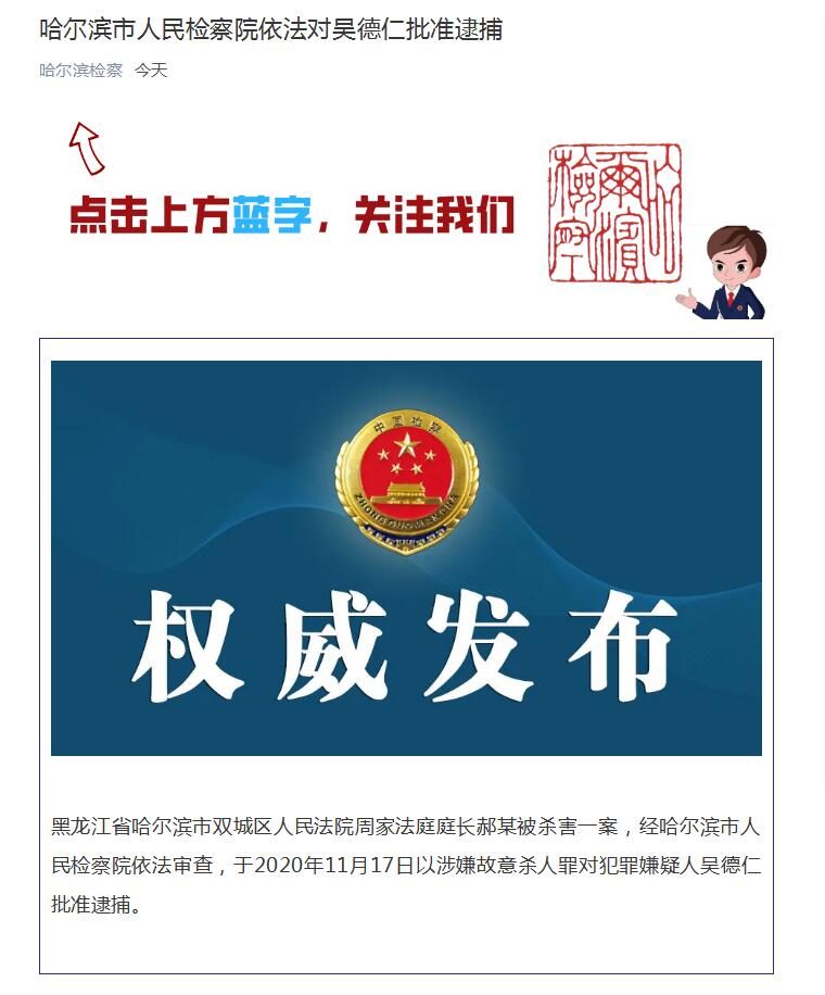 哈尔滨一法官被杀害嫌疑人涉嫌故意杀人罪被批捕