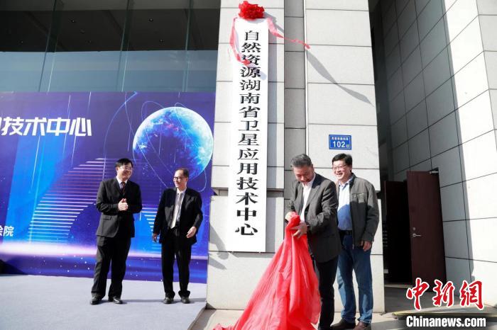 自然资源湖南省卫星应用技术中心挂牌