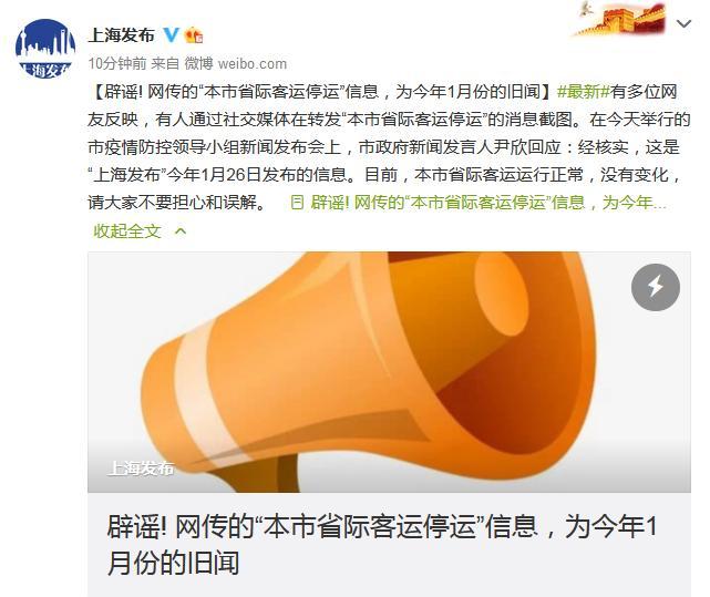 上海辟谣“省际客运停运”消息：为今年1月份旧闻