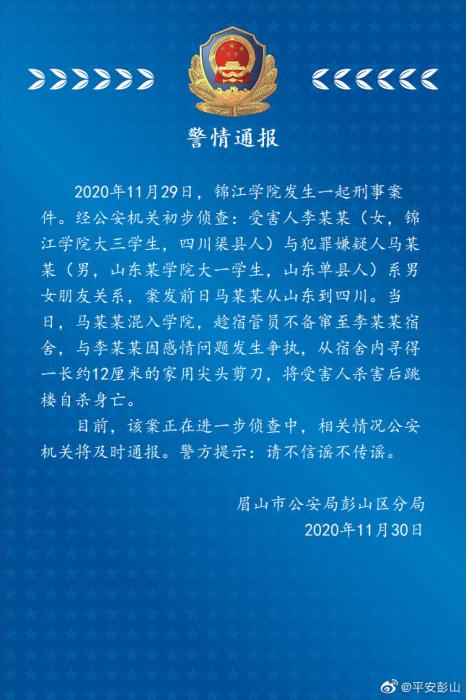 警方：锦江学院2死者系男女朋友关系男子杀人后跳楼