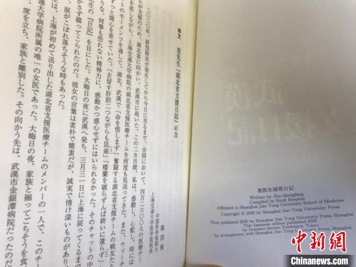 中国一线医生撰写抗击新冠肺炎日记在日本出版发行