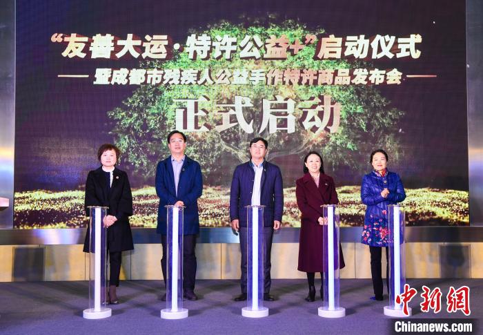 成都大运会：残疾人公益手作大运特许商品正式发布