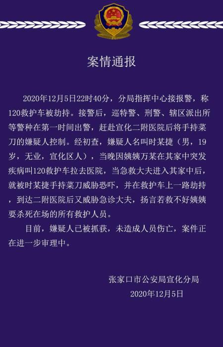 持刀劫持救护车并威胁出诊医生张家口一男子被抓获