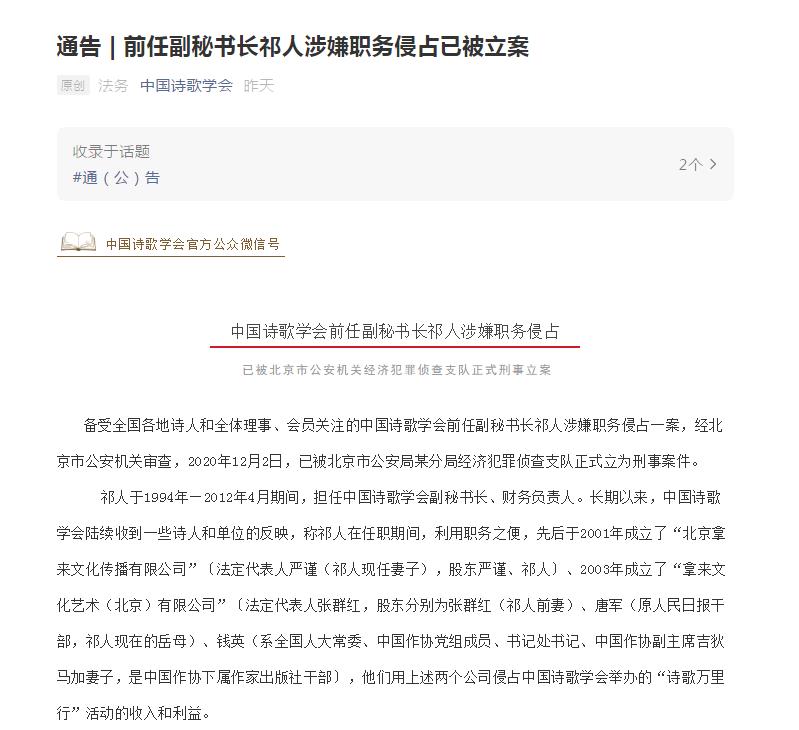 中国诗歌学会：前任副秘书长祁人涉嫌职务侵占已被立案
