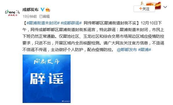 四川成都：郫都区犀浦街道封街系谣言市民通勤正常