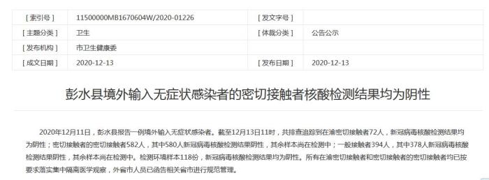 重庆彭水县境外输入无症状感染者的密接者均为阴性