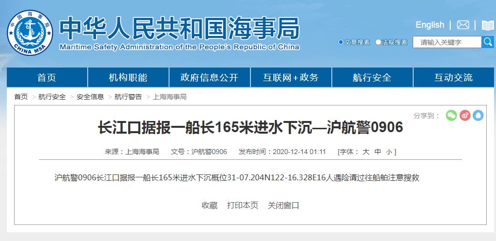 上海海事局：长江口一船长165米进水下沉16人遇险