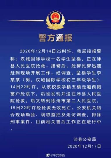 江苏沛县一初三学生坠楼身亡警方：排除刑事案件