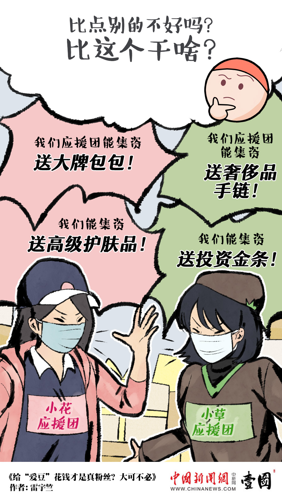 壹图丨给“爱豆”花钱才是真粉丝？大可不必