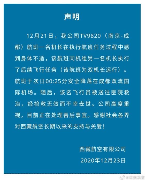 西藏航空一机长执飞过程中身体不适降落后送医去世