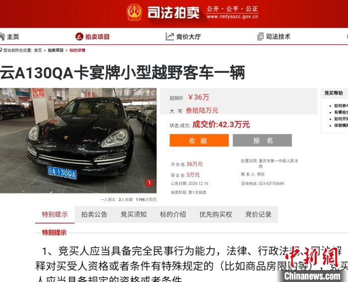 重庆一中法院扣押车辆集中拍卖卡宴42.3万元成交