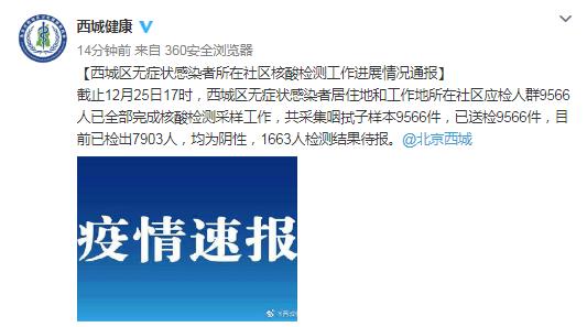 北京西城无症状感染者所在社区9566人已全部完成检测采样