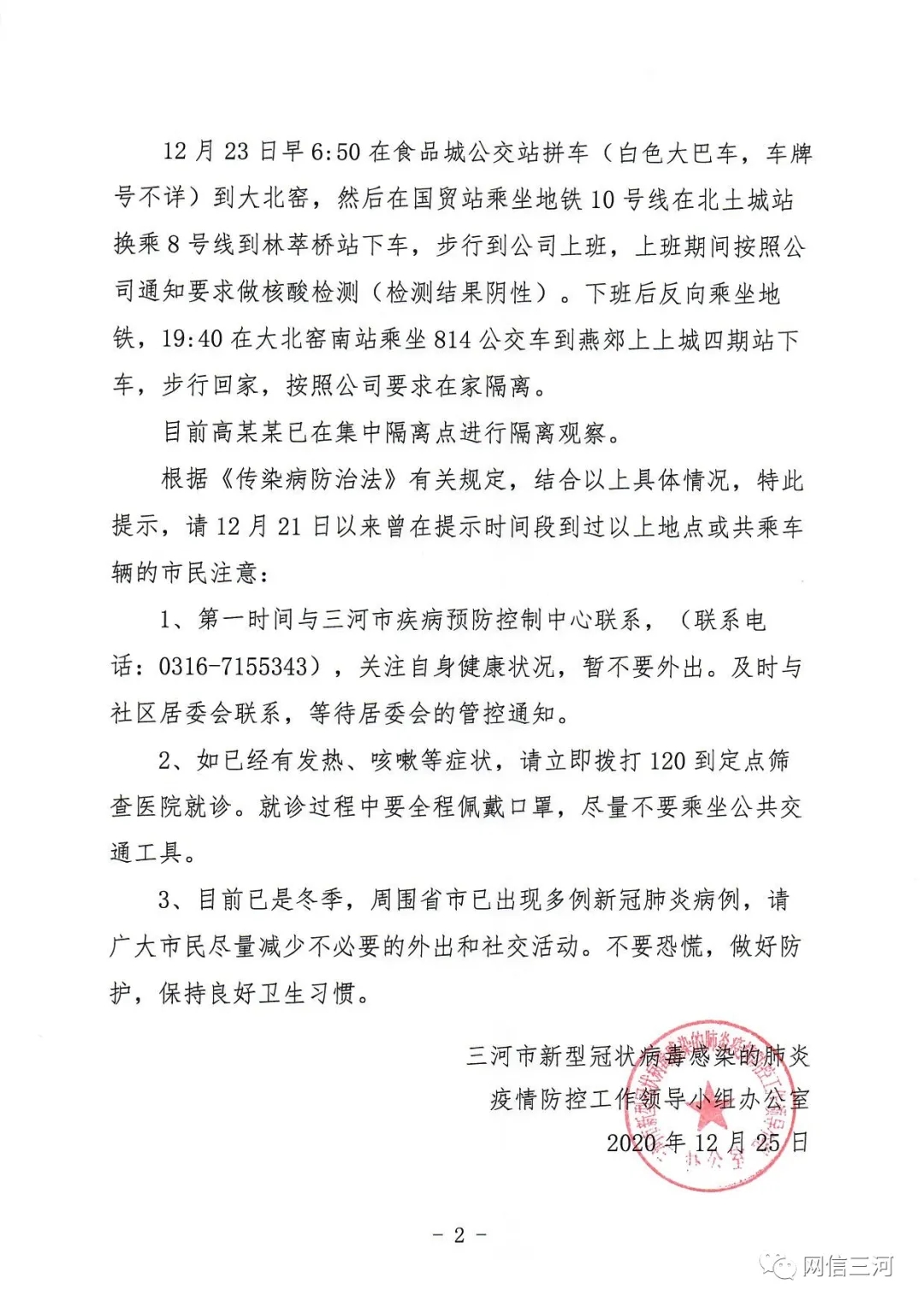 河北三河公布一新冠病毒阳性检测者的密接者行动轨迹