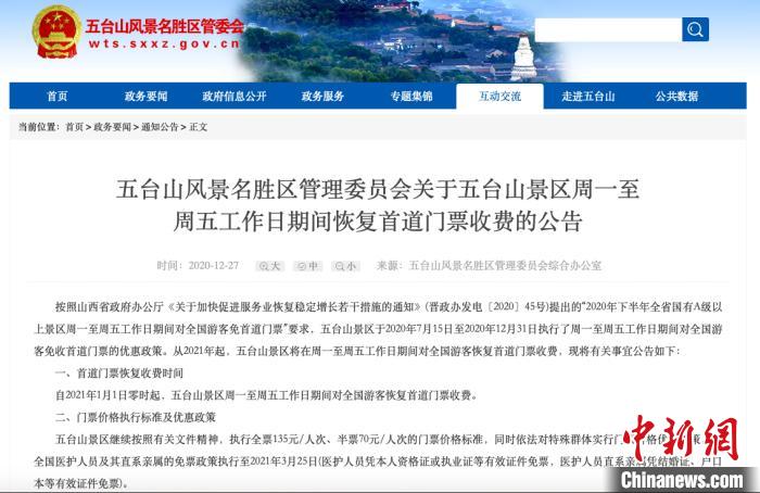 五台山将恢复首道门票收费对医护人员免票延至3月25日