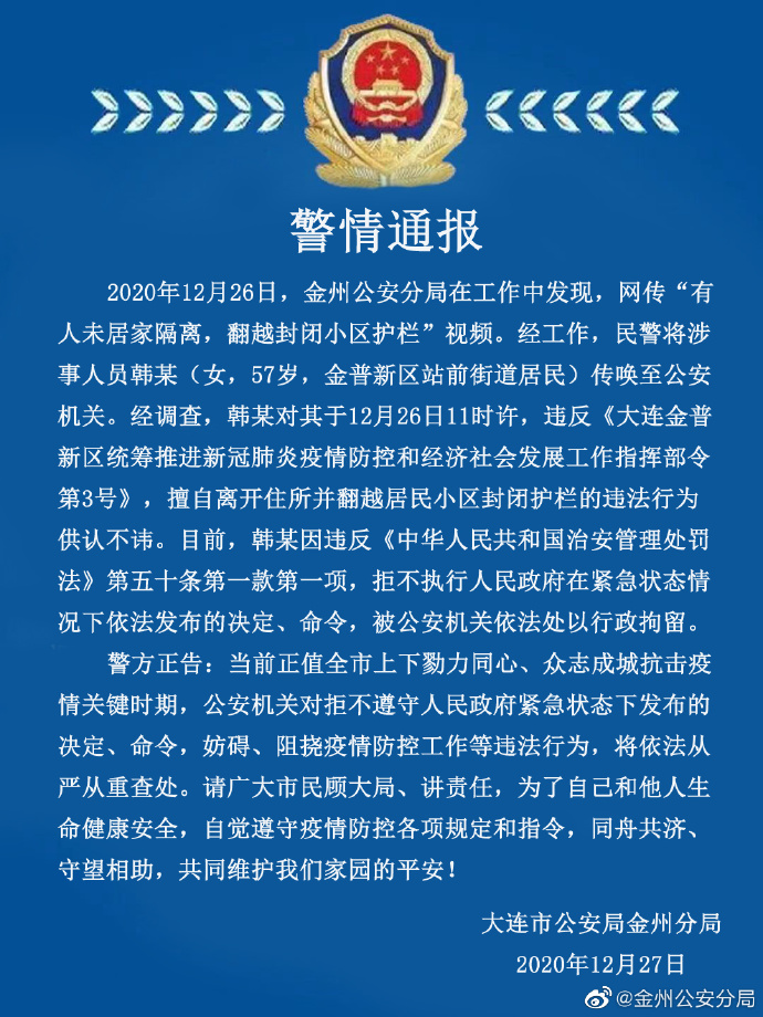 大连一女子擅自离开住所并翻越居民小区封闭护栏被行拘
