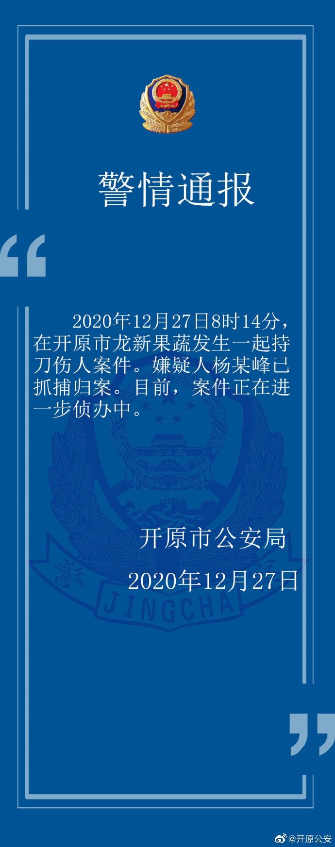 辽宁开原发生一起持刀伤人案件嫌疑人已被抓捕归案