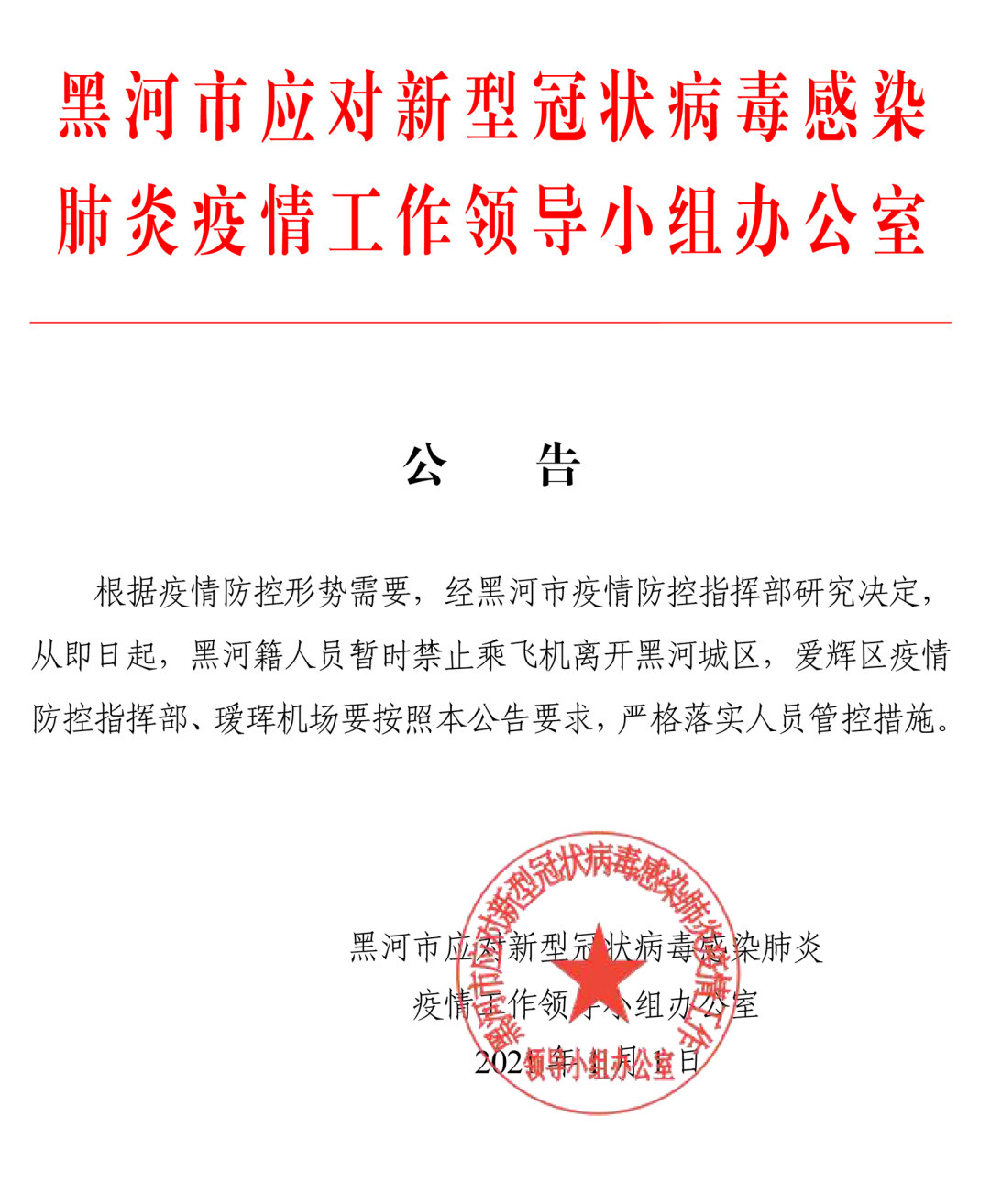 黑龙江黑河籍人员暂时禁止乘飞机离开黑河城区