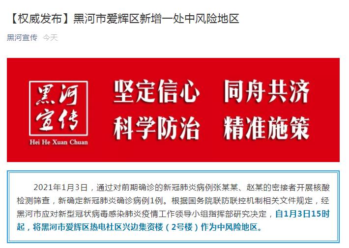 黑龙江黑河市爱辉区新增一处中风险地区
