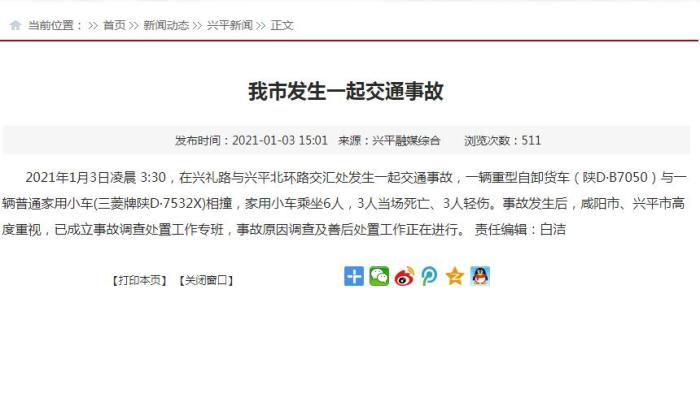 陕西兴平一辆货车与家用小车相撞致3人死亡3人轻伤