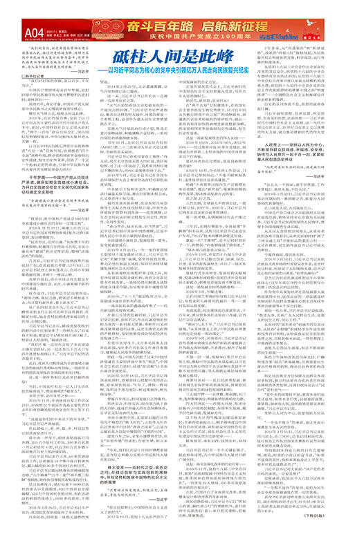 A04-砥柱人间是此峰——以习近平同志为核心的党中央引领亿万人民走向民族复兴纪实