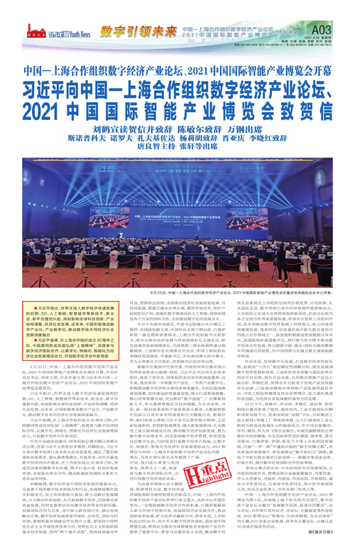A03-习近平向中国—上海合作组织数字经济产业论坛、 2021中国国际智能产业博览会致贺信