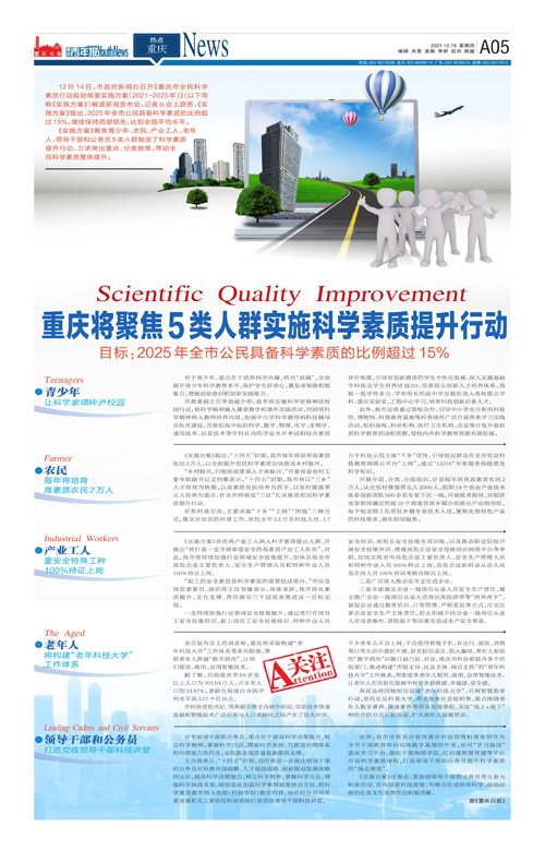 A05-重庆将聚焦5类人群实施科学素质提升行动
