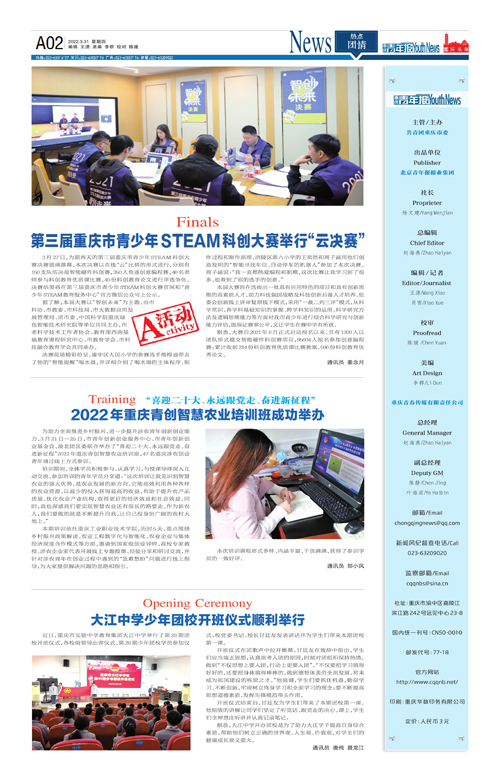 A02-第三届重庆市青少年STEAM科创大赛举行“云决赛”