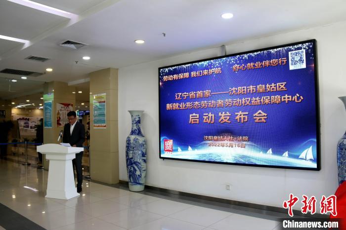 辽宁首家新就业形态劳动者劳动权益保障中心在沈阳成立