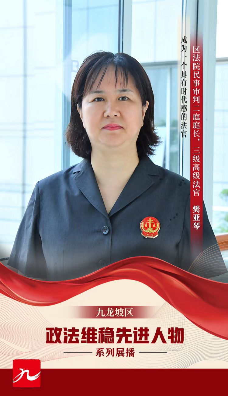 九龙坡区政法维稳楷模系列展播⑧法官樊亚琴：成为一个具有时代感的法官