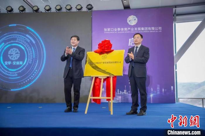 图为张家口全季体育产业发展集团有限公司揭牌仪式现场。　张家口市委宣传部供图