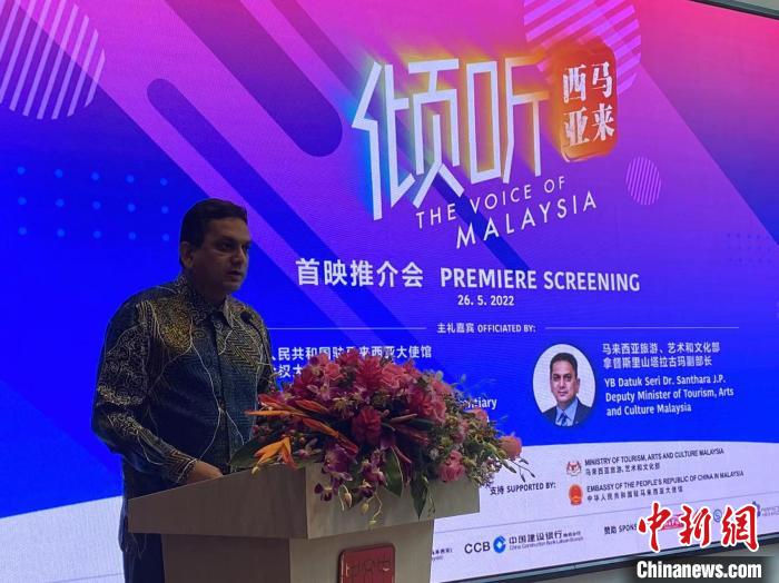 马来西亚旅游、艺术和文化部副部长山达拉在首映式上致辞